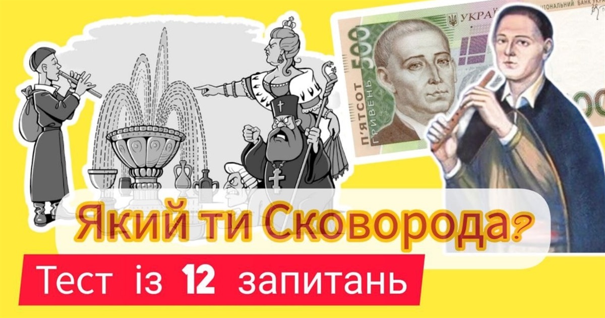 «Який ти Сковорода?»: тест на 12 запитань до 300-річчя ювілею філософа