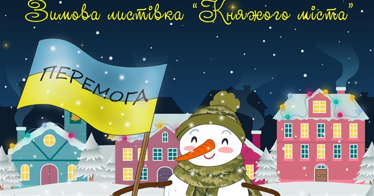 Тобі, мій воїне: у Старокостянтинові проведуть конкурс малюнків «Зимова листівка княжого міста»