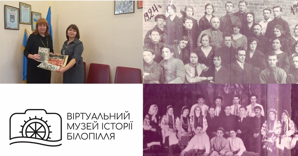 Унікальні фото передані для участі в проєкті відділом культури Білопільської міської ради