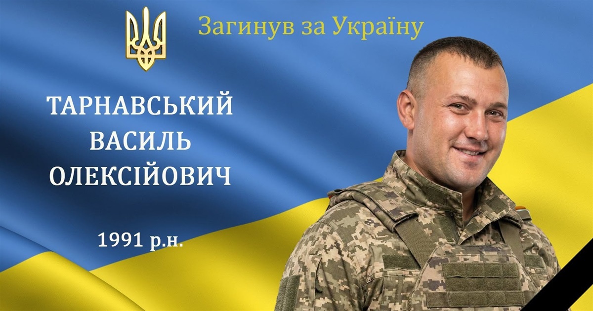 На війні загинув захисник та Герой Василь Тарнавський, уродженець села Киянівка