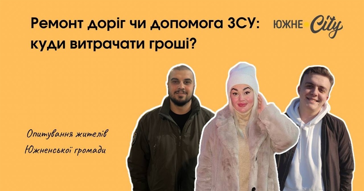 Ремонт доріг чи допомогу ЗСУ: куди витрачати кошти з южненської казни