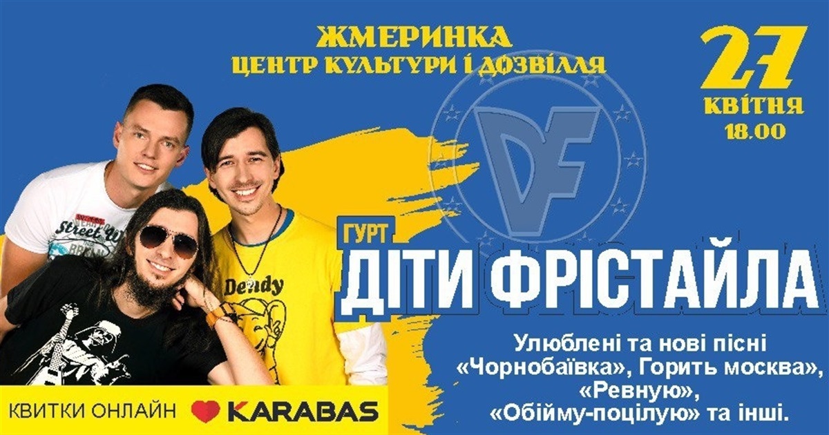 Музичний гурт «Діти Фрістайла» 27 квітня виступить у Жмеринці: квитки онлайн