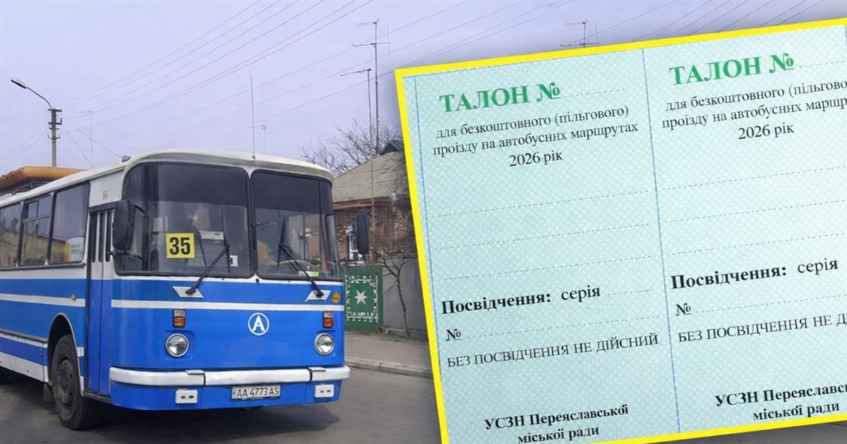 Пільговий проїзд у 2026 році: де та коли отримати талони у Переяславській громаді?