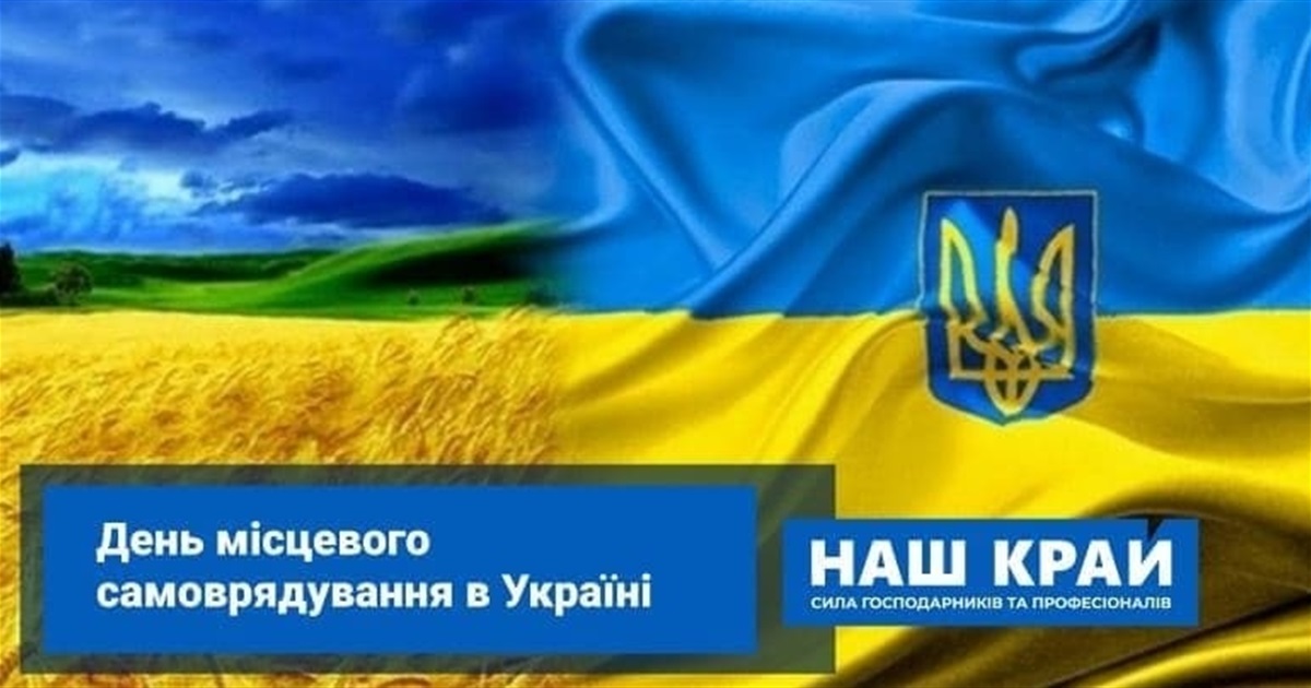 Вітання народного депутата України Андрія Деркача з Днем місцевого самоврядування