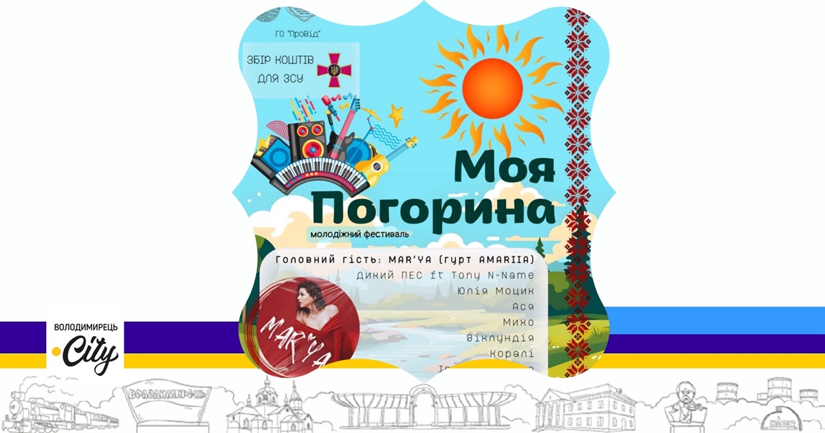 У Городці відбудеться благодійний фестиваль "Моя Погорина"
