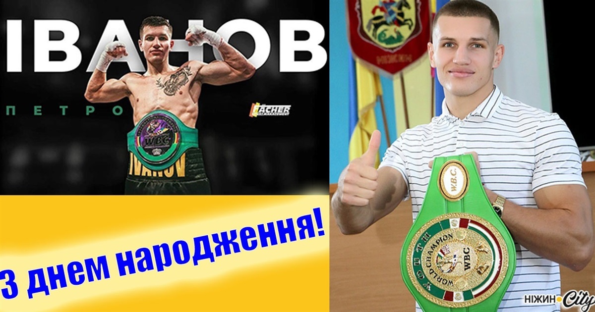 У нього міцний кулак і сильна воля - ніжинець Петро Іванов святкує День народження!