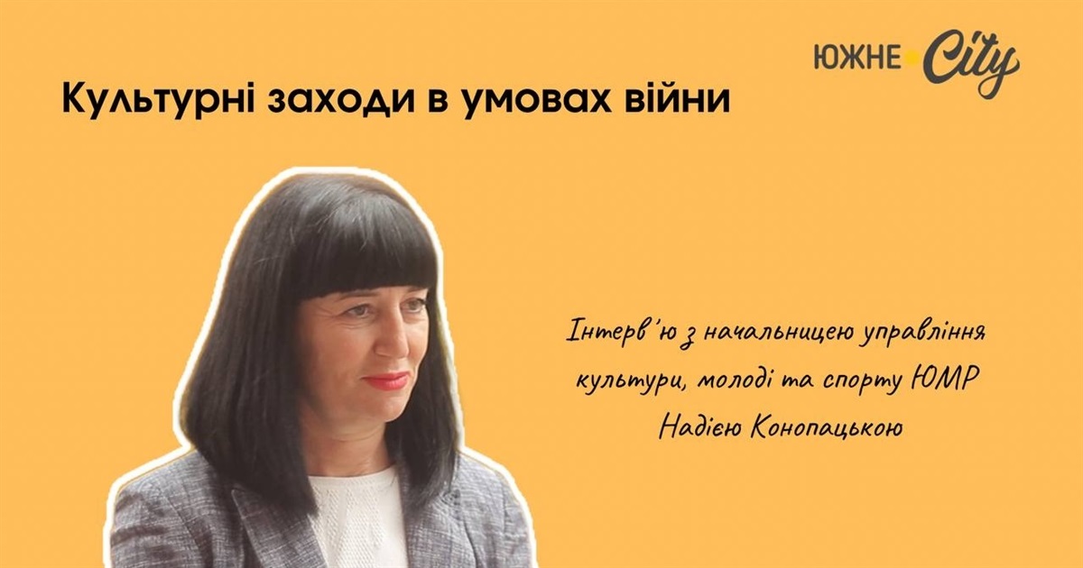 Як в Южненській громаді організовують культурні заходи в умовах війни