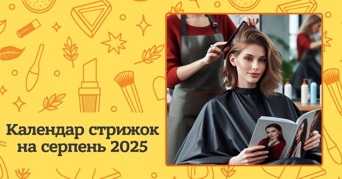 Місячний календар стрижок на серпень 2025 року — коли краще змінювати імідж