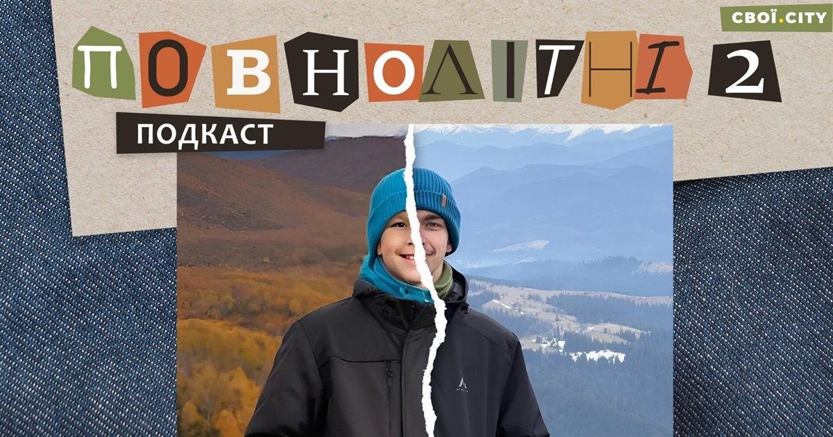 Не бачив рідну Горлівку з 2014 року. Воєнне дитинство Дениса| Подкаст «ПОВНОЛІТНІ 2» #8