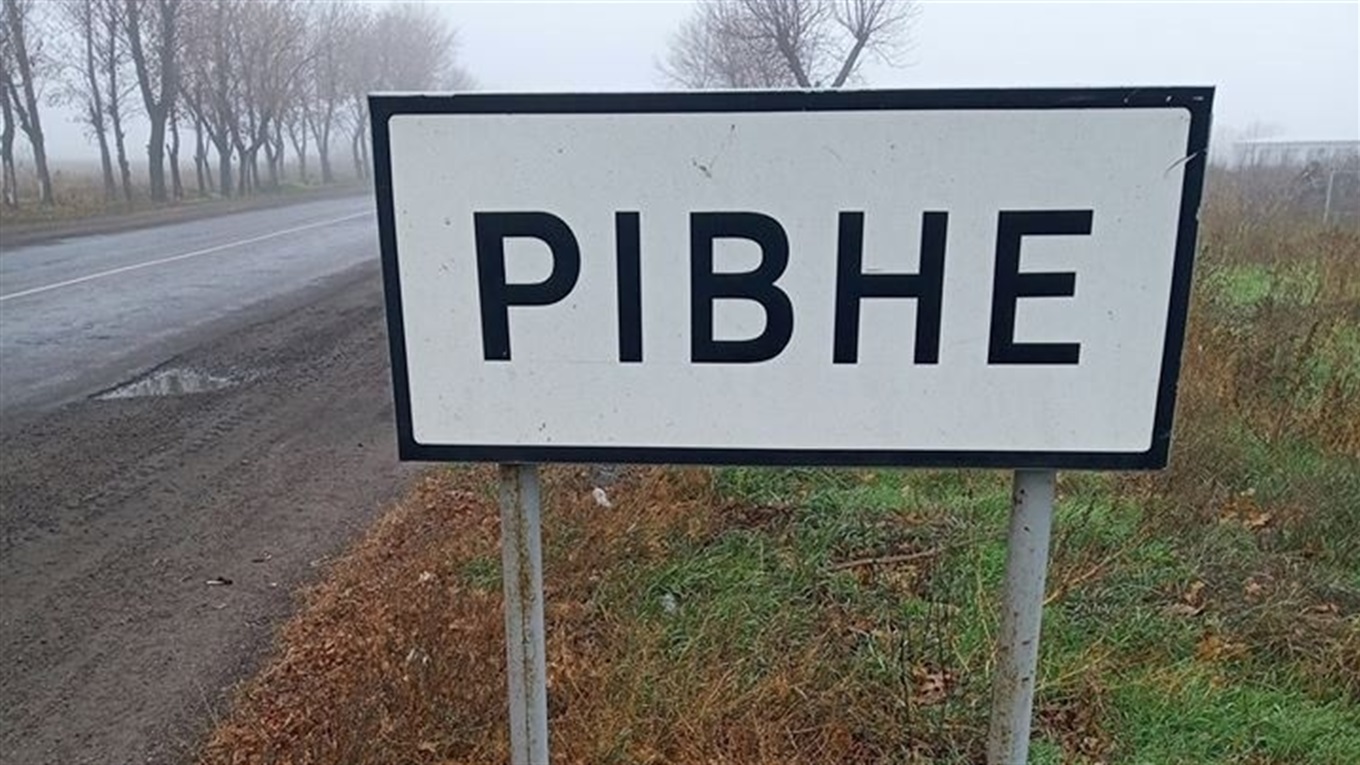Тут є своя "Європа". П’ять фактів про Рівне – село на Донеччині, яке є тезкою обласного центру