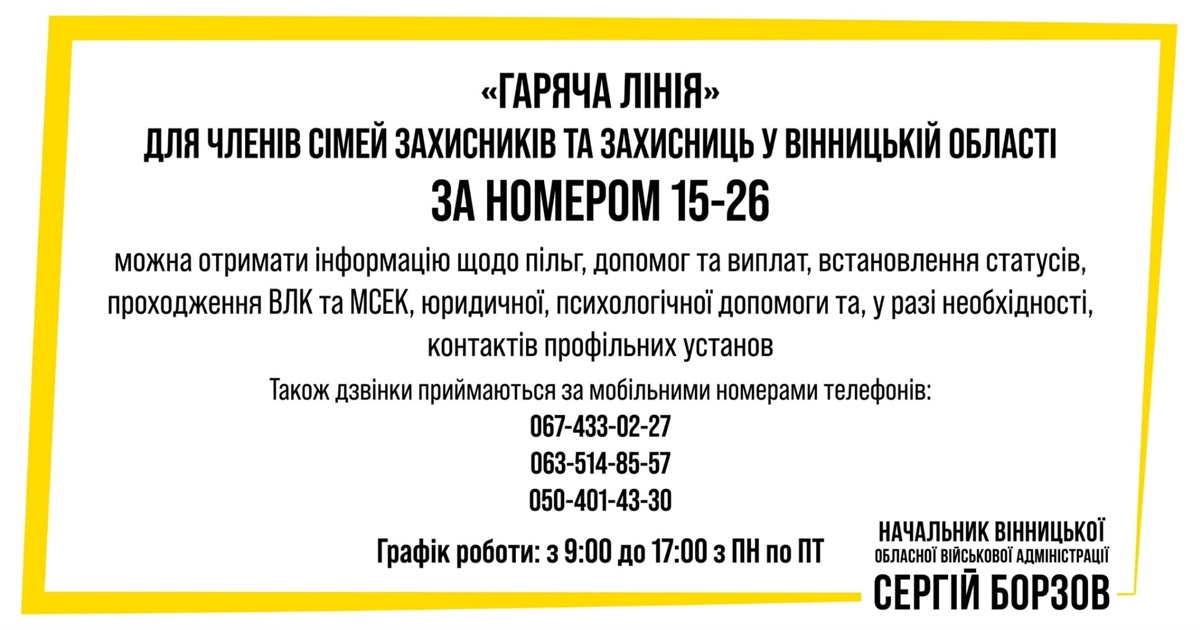 На Вінниччині працює гаряча лінія для родин військовослужбовців. Консультації за номером 15-26