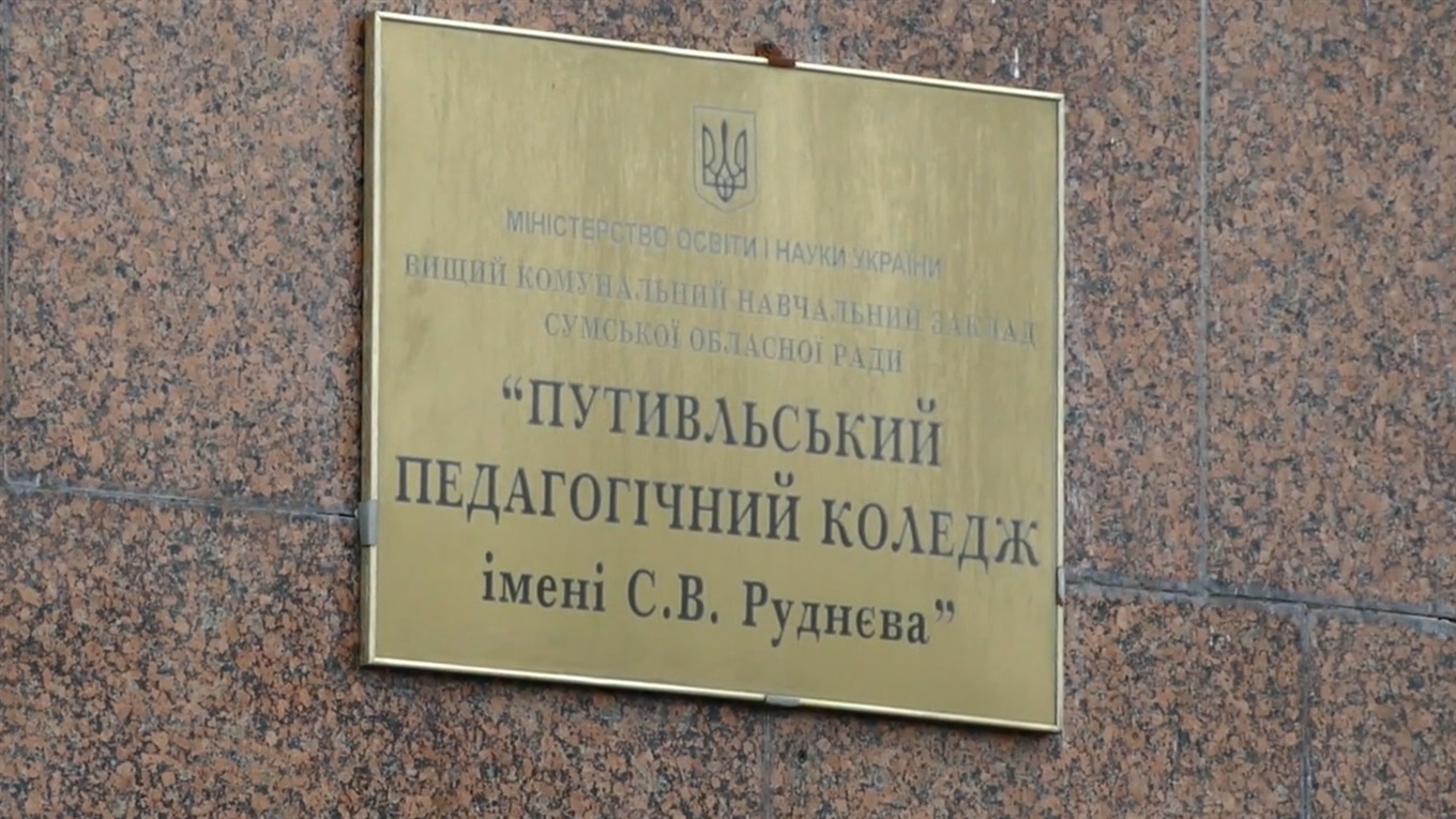 Путивльський педколедж лихоманить через раптову зміну керівництва
