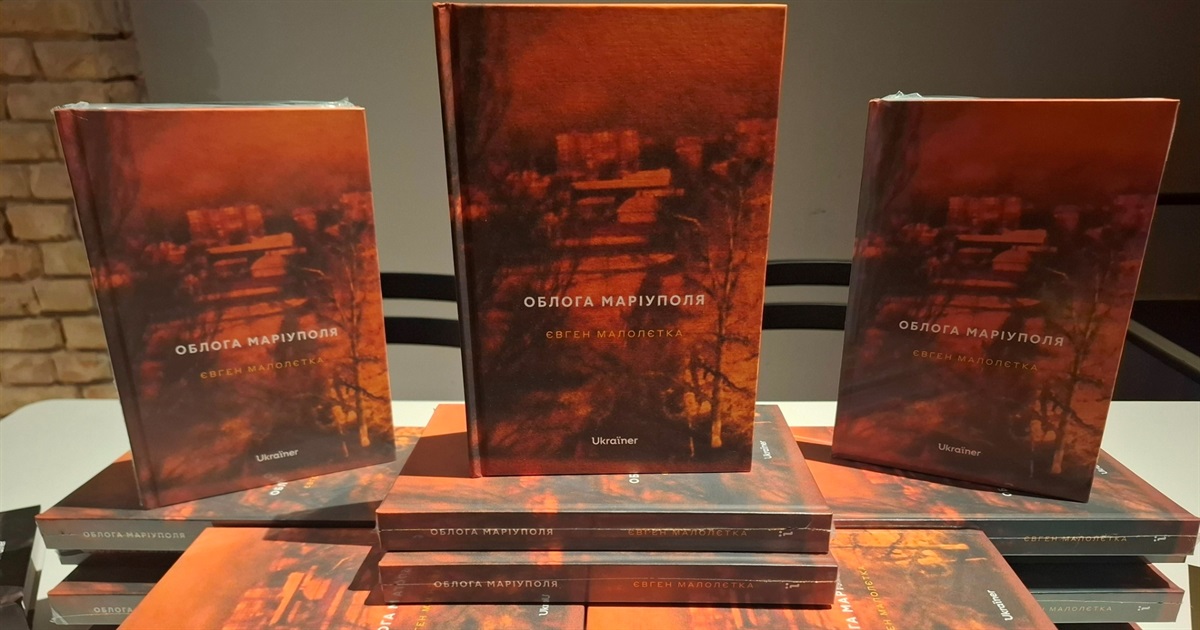 Щоб у Росії не було жодного шансу спотворити нашу історію. Євген Малолєтка: книга "Облога Маріуполя"