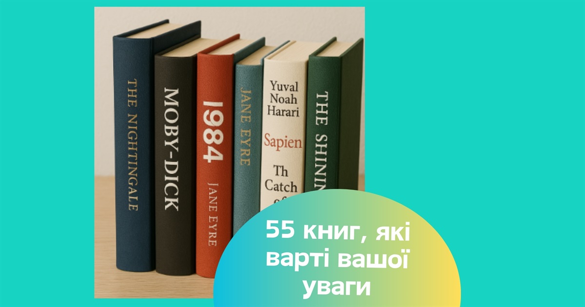 Що почитати: 55 цікавих книжок, які не залишать вас байдужими — класика, сучасні та ілюстративні