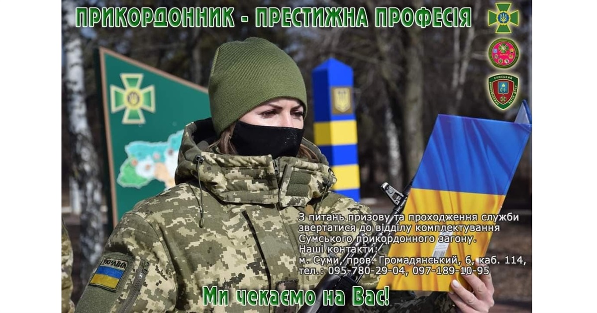 Відділ прикордонної служби "Білопілля" запрошує на службу за контрактом
