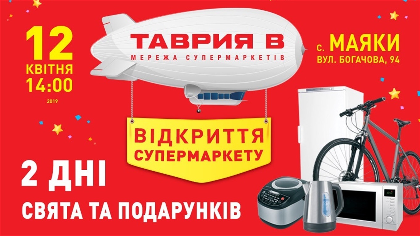 У селі Маяки відкривається супермаркет мережі ТАВРИЯ В. На всіх чекають подарунки та сюрпризи! 