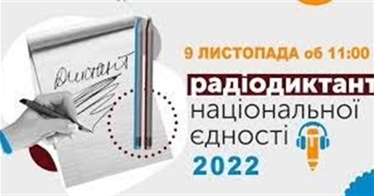 У Вараському районі писали радіодиктант національної єдності