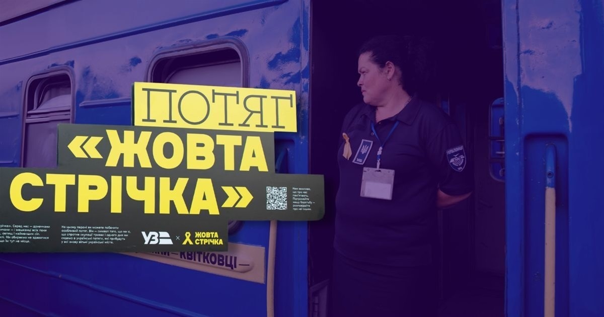 Потяг "Жовта стрічка" — символ підтримки українців в окупації. Він курсує з Краматорська до Одеси