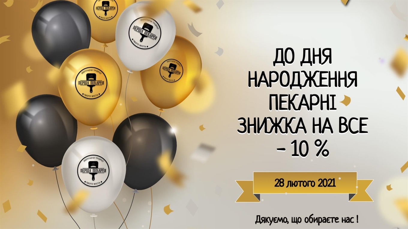 Перша Пекарня Твого Міста святкує день народження і дарує знижки на усі товари