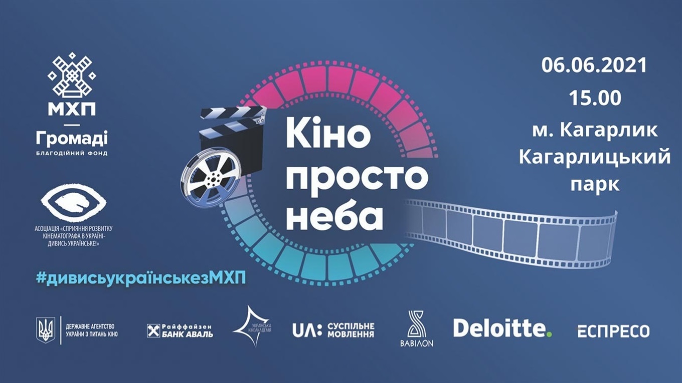 Кіно просто неба: безкоштовні кінопокази від Благодійного фонду «МХП–Громаді» в 9 областях України