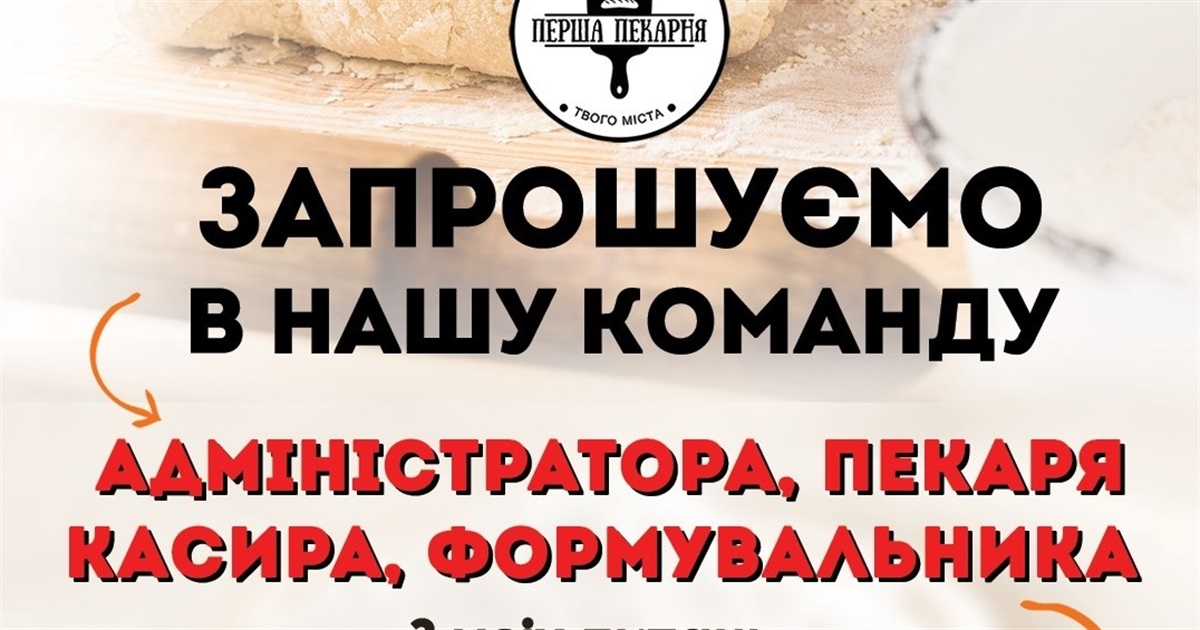 Вже незабаром в Гуляйполі відкриють нову пекарню: запрошують на роботу