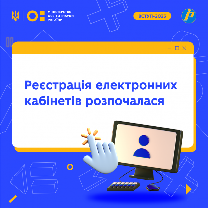 Реєстрація електронних кабінетів