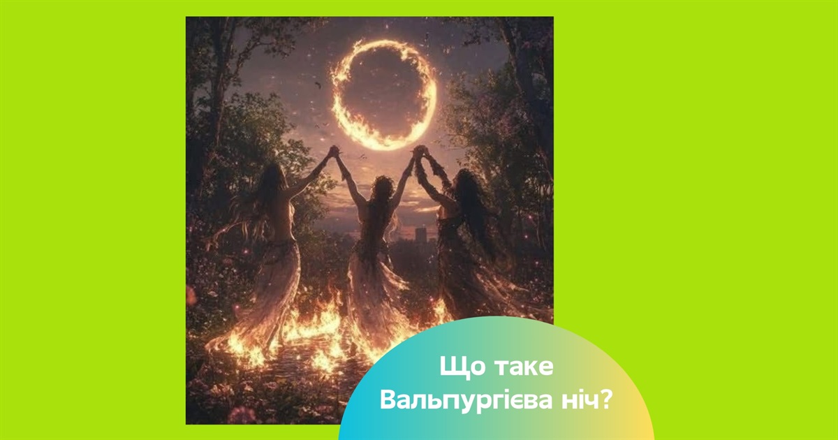 Вальпургієва ніч 2025 — що означає ніч відьом та що робити, аби збулись бажання