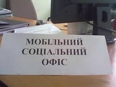 «Мобільний соціальний офіс» у ІІ кварталі виїжджатиме до 10 сільських та селищних рад