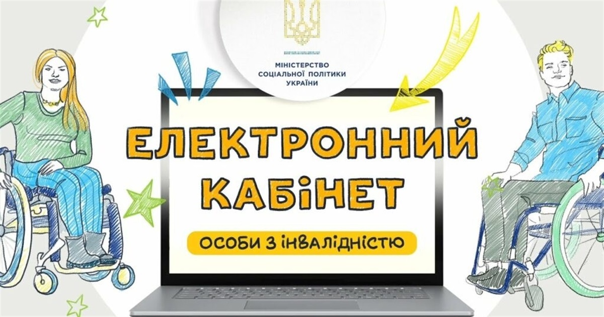 "Електронний кабінет особи з інвалідністю": як звягельчанам подати звернення онлайн