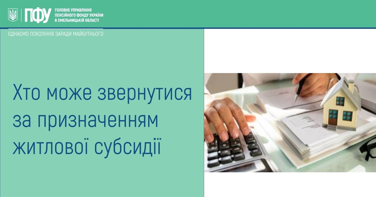 Хто може звернутися за призначенням житлової субсидії