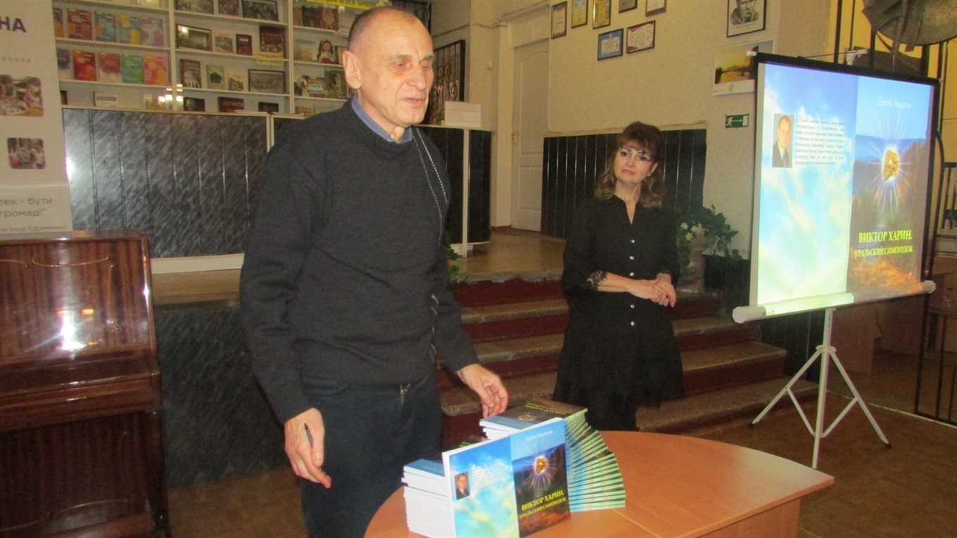 В Мелитополе жил свой Есенин. Прозаик Сергей Авдеенко презентовал книгу о поэте Викторе Харине