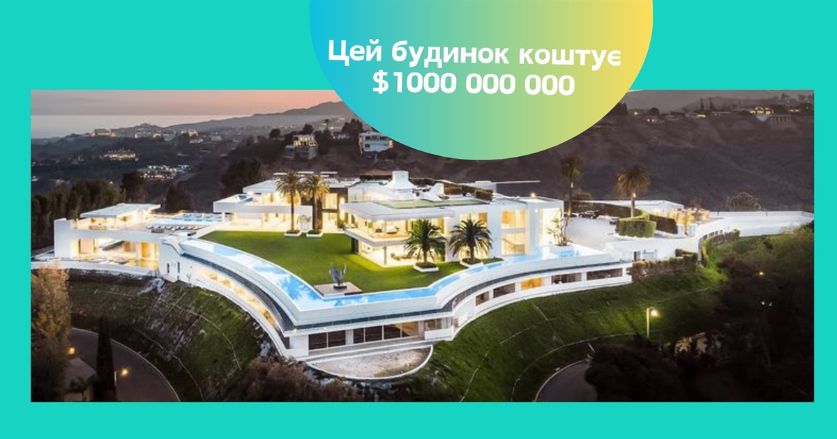 Маєток за мільярд доларів — 10 найдорожчих будинків світу