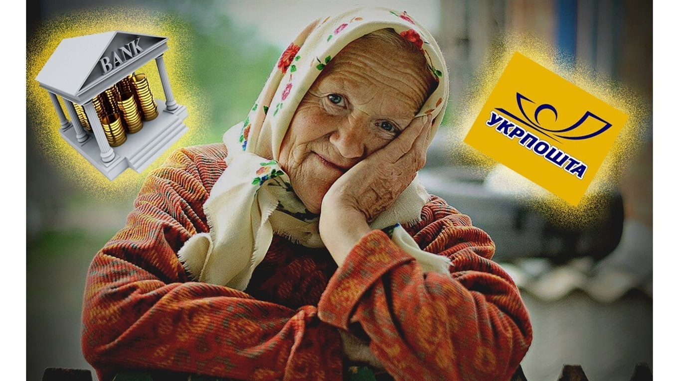 Як пенсіонерам Білопільщини знову отримувати пенсію в Укрпошті, а не у банку?