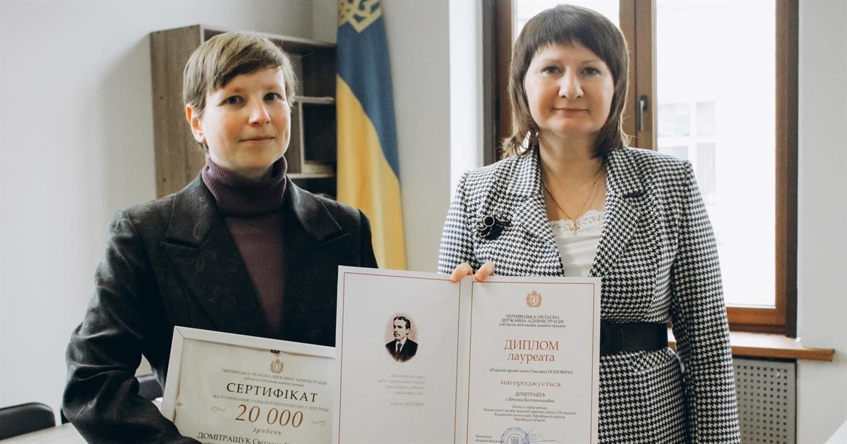 Вчителька Світлана Домітращук з Кіцманського ЗЗСО стала лауреатом обласної премії Омеляна Поповича