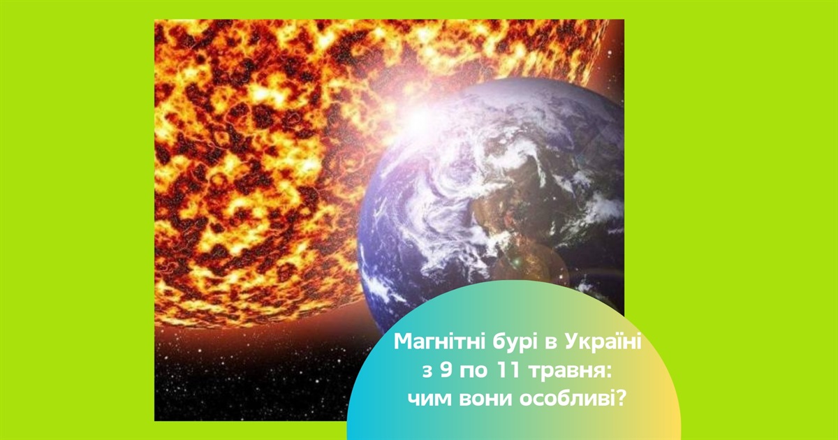 Магнітні бурі в Україні з 9 по 11 травня 2025 — що означає шторм G1 і як він впливає на людей