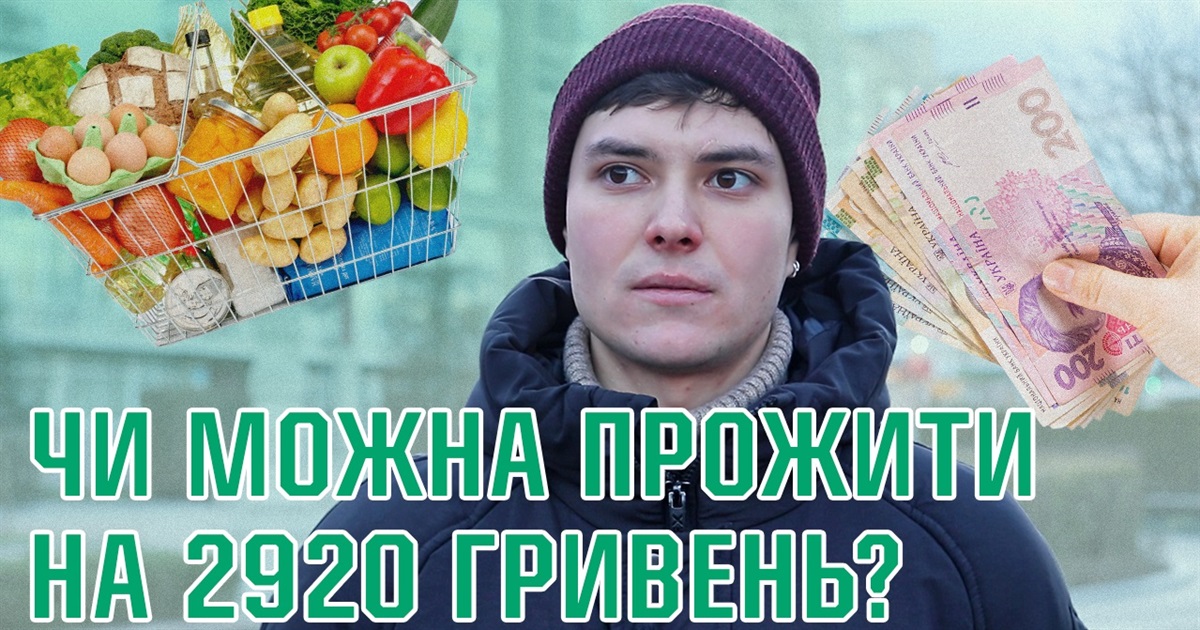 “Однозначно ні!”: Чи можливо прожити на прожитковий мінімум у 2024 році