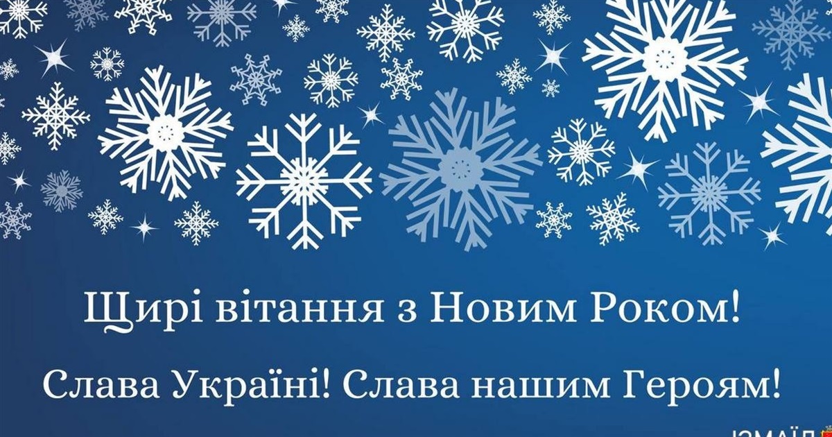 Вітання з Новим 2024 роком від Ізмаїльського міського голови Андрія Абрамченко