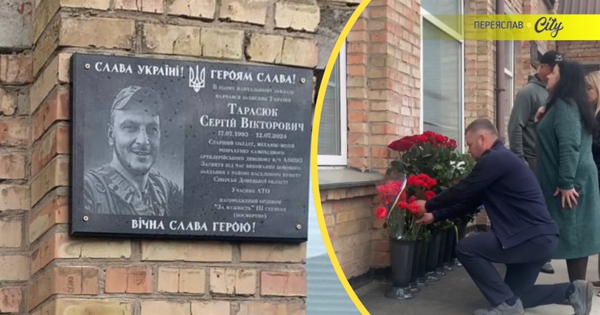 У Переяславі на фасаді гімназії №4 відкрили меморіальну дошку загиблому воїну Сергію Тарасюку