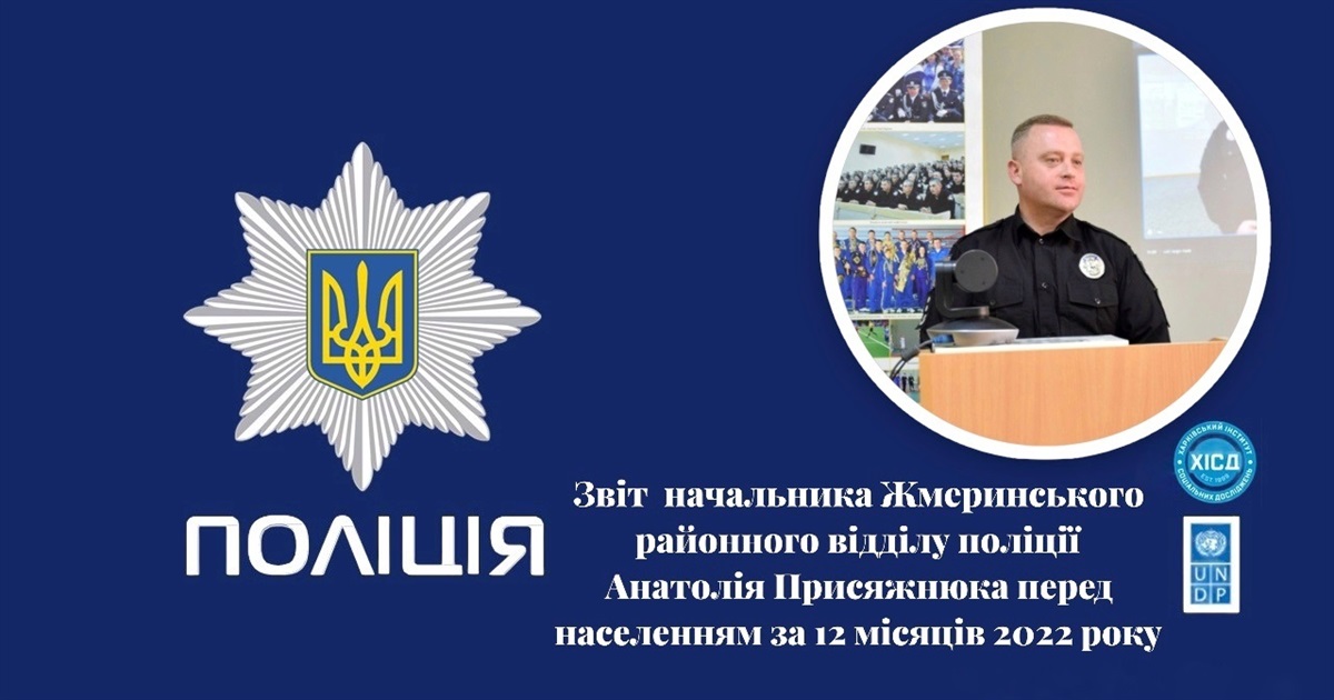 Звіт начальника Жмеринського районного відділу поліції Анатолія Присяжнюка за 2022 рік
