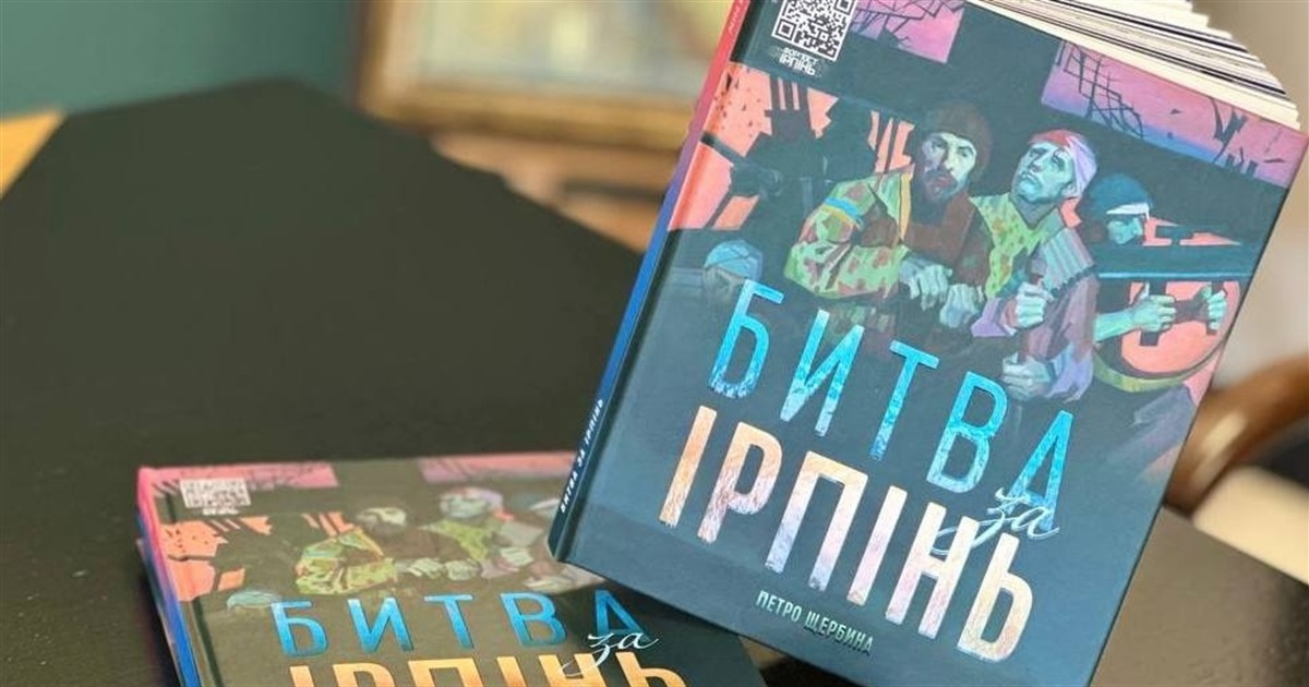 В яких літературних творах та книжках згадується Ірпінь. Добірка