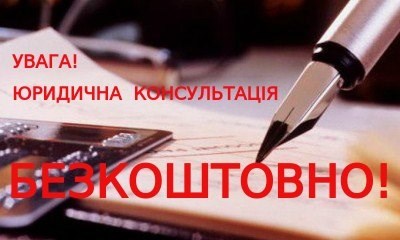1 березня мешканці Удачного зможуть отримати безоплатну консультацію з усіх юридичних питань 