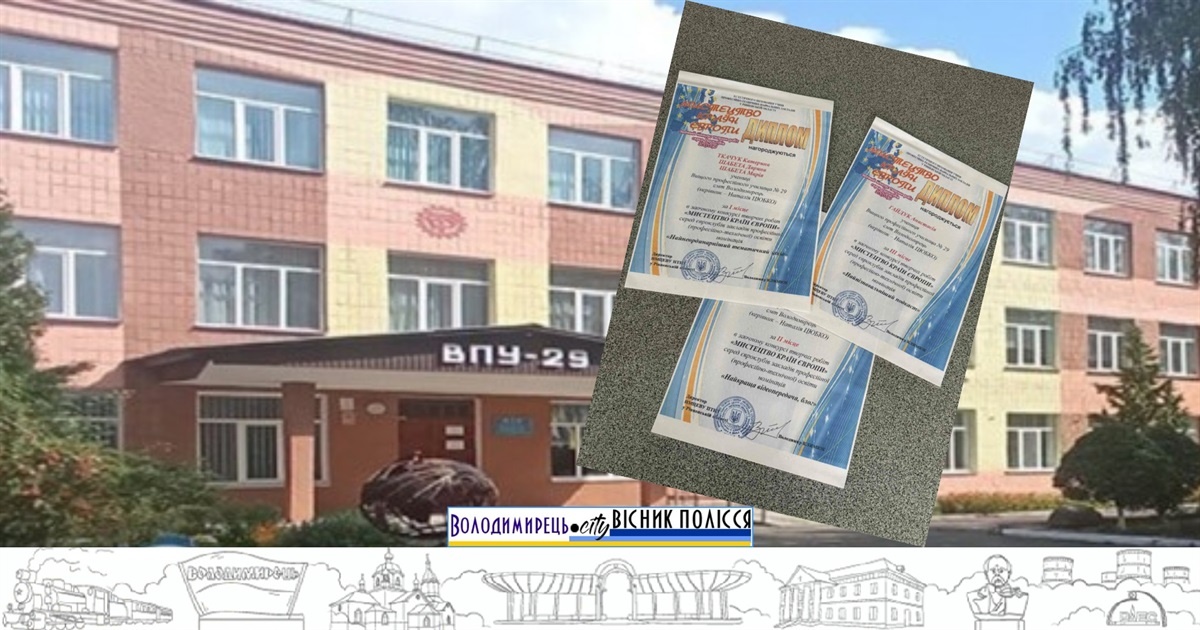 Учні ВПУ №29 з Володимирця вибороли призові місця у всеукраїнському конкурсі