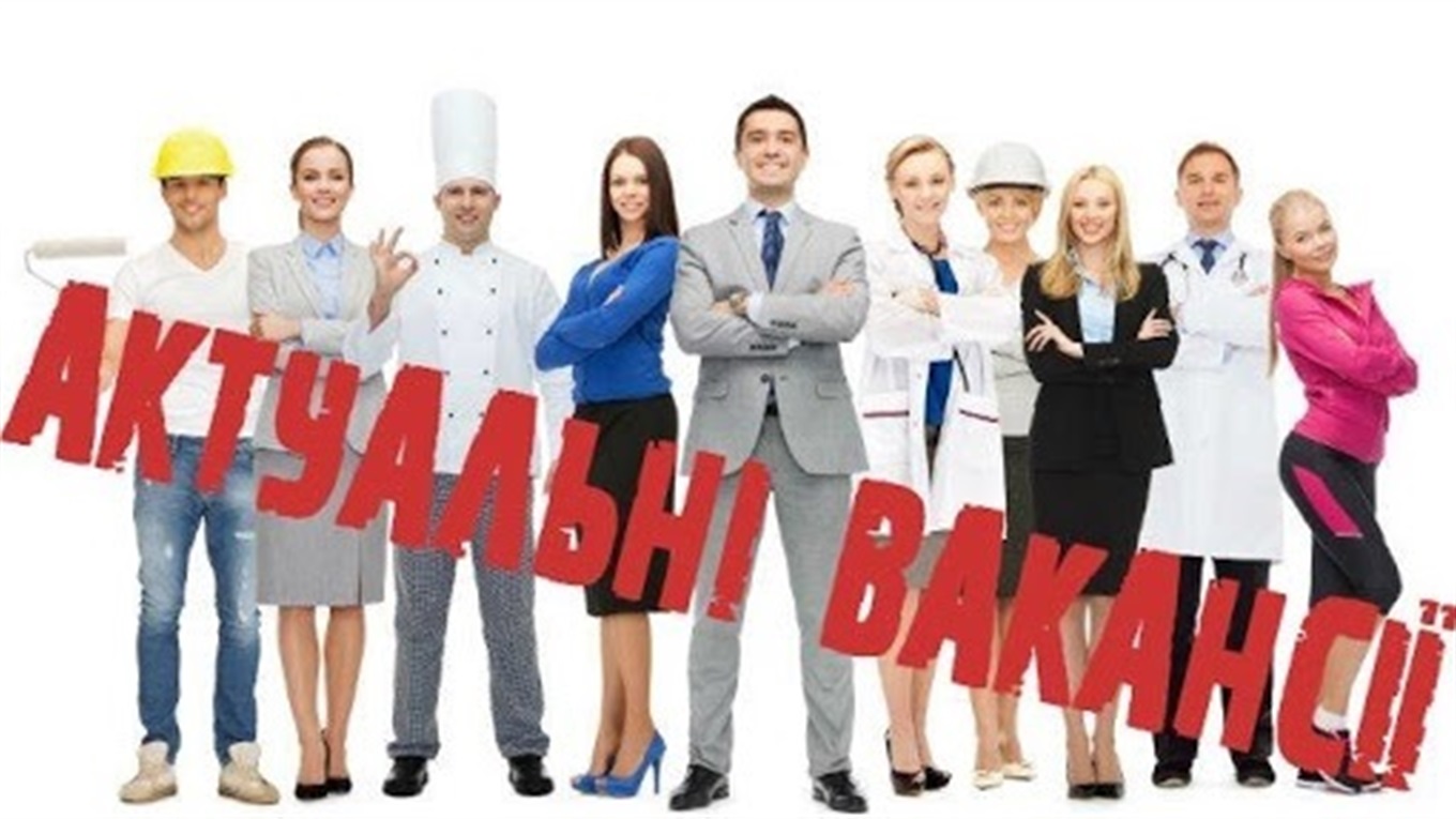 Вакансії у Новограді-Волинському: кого шукають роботодавці