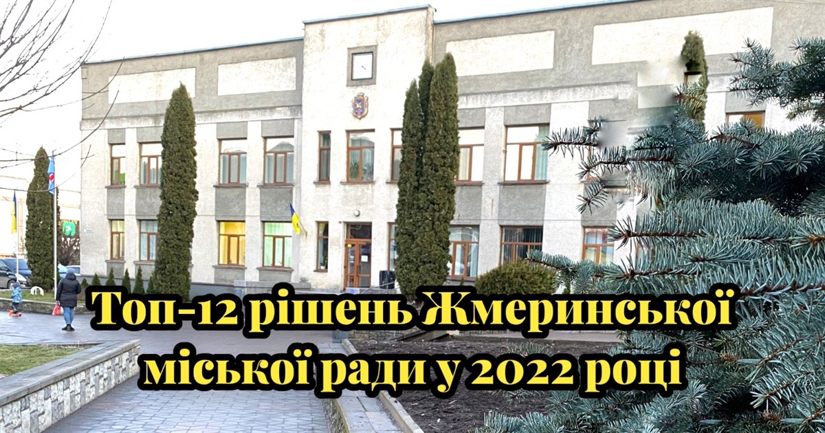 Топ-12 рішень Жмеринської міської ради у 2022 році