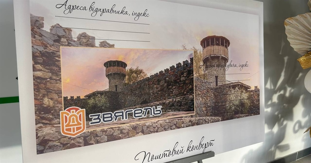 В Україні з’явилася поштова марка присвячена місту Звягель