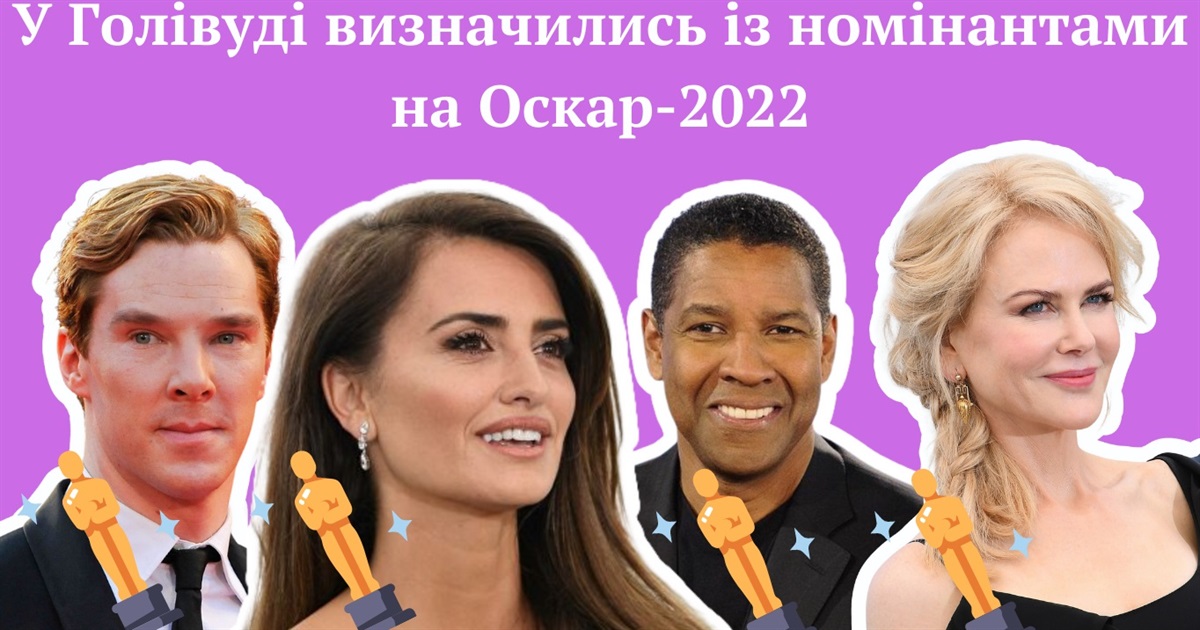 Оголосили номінантів на «Оскар»-2022: тримайте повний список