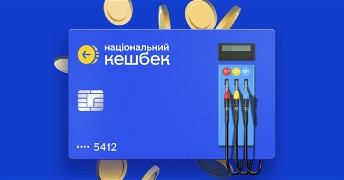 Національний кешбек продовжили до 2028 року, але є нюанси. Що зміниться