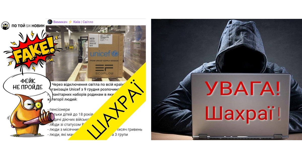 Увага - шахраї: в телеграмі поширюють фейкову інформацію нібито від Unicef