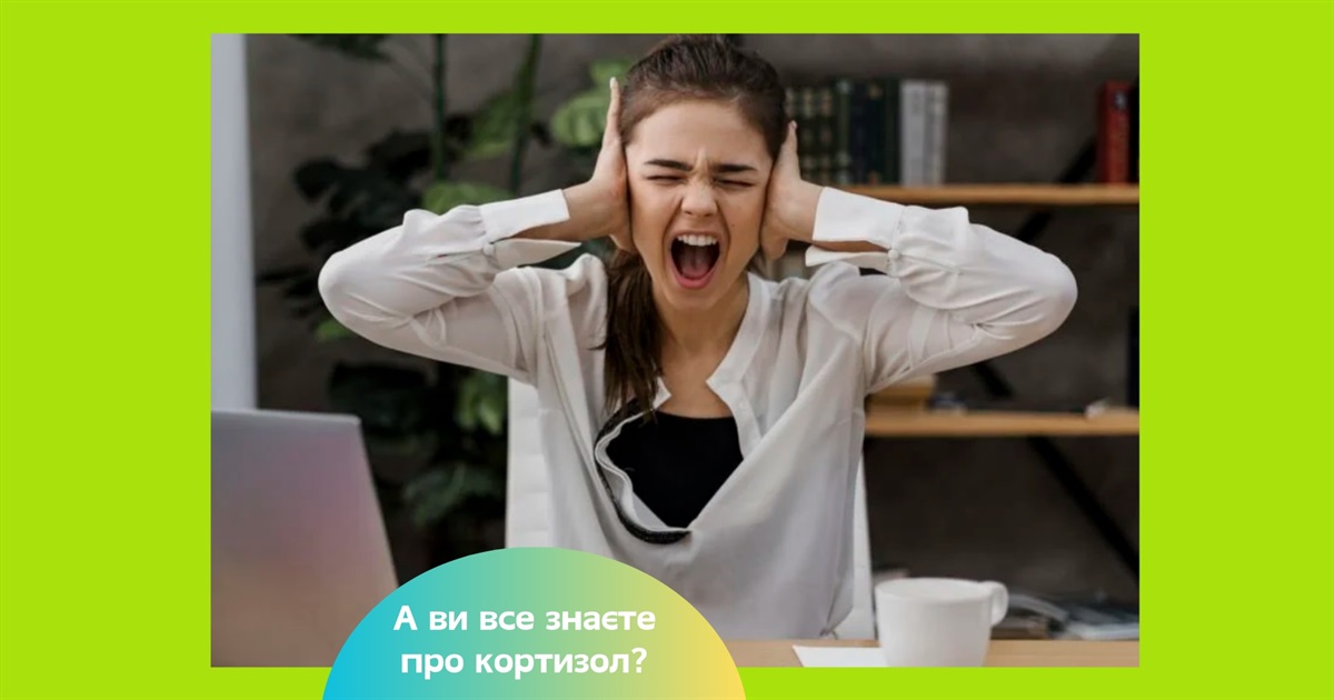 Кортизол — не лише ворог: чому гормон стресу потрібен організму і коли він стає небезпечним