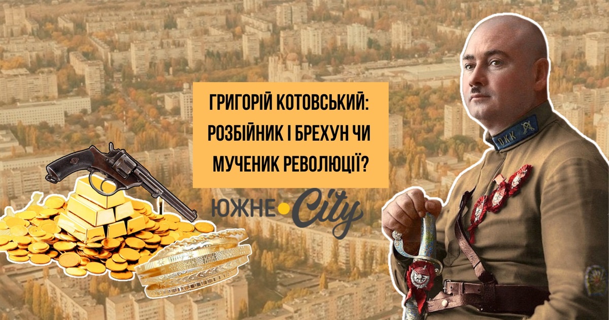 Григорій Котовський: розбійник і брехун чи мученик революції?